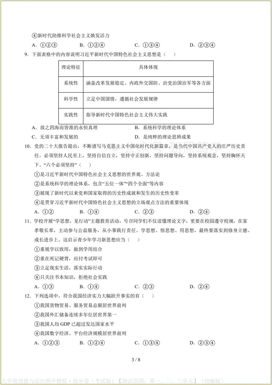 2026新教材九年级上册道法期中模拟抢分卷(考试版)可打印-第4张图片-四季读书网