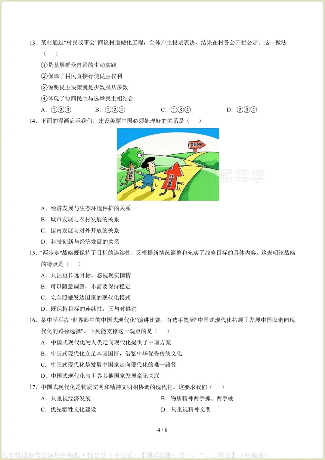 2026新教材九年级上册道法期中模拟抢分卷(考试版)可打印-第5张图片-四季读书网