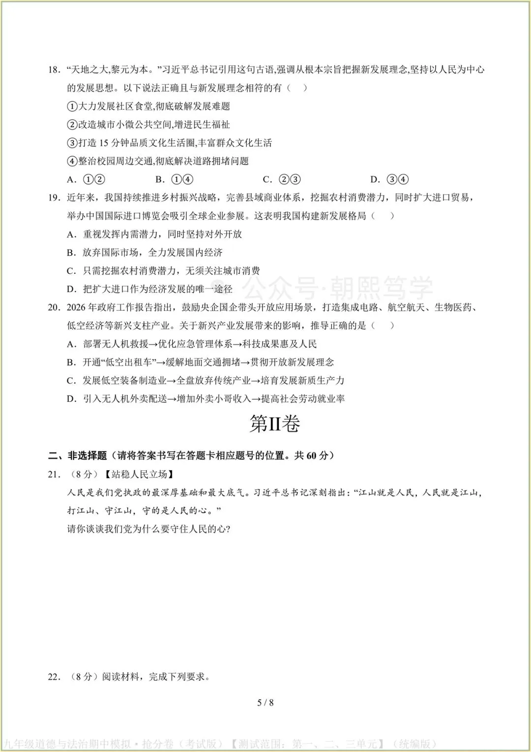 2026新教材九年级上册道法期中模拟抢分卷(考试版)可打印-第6张图片-四季读书网