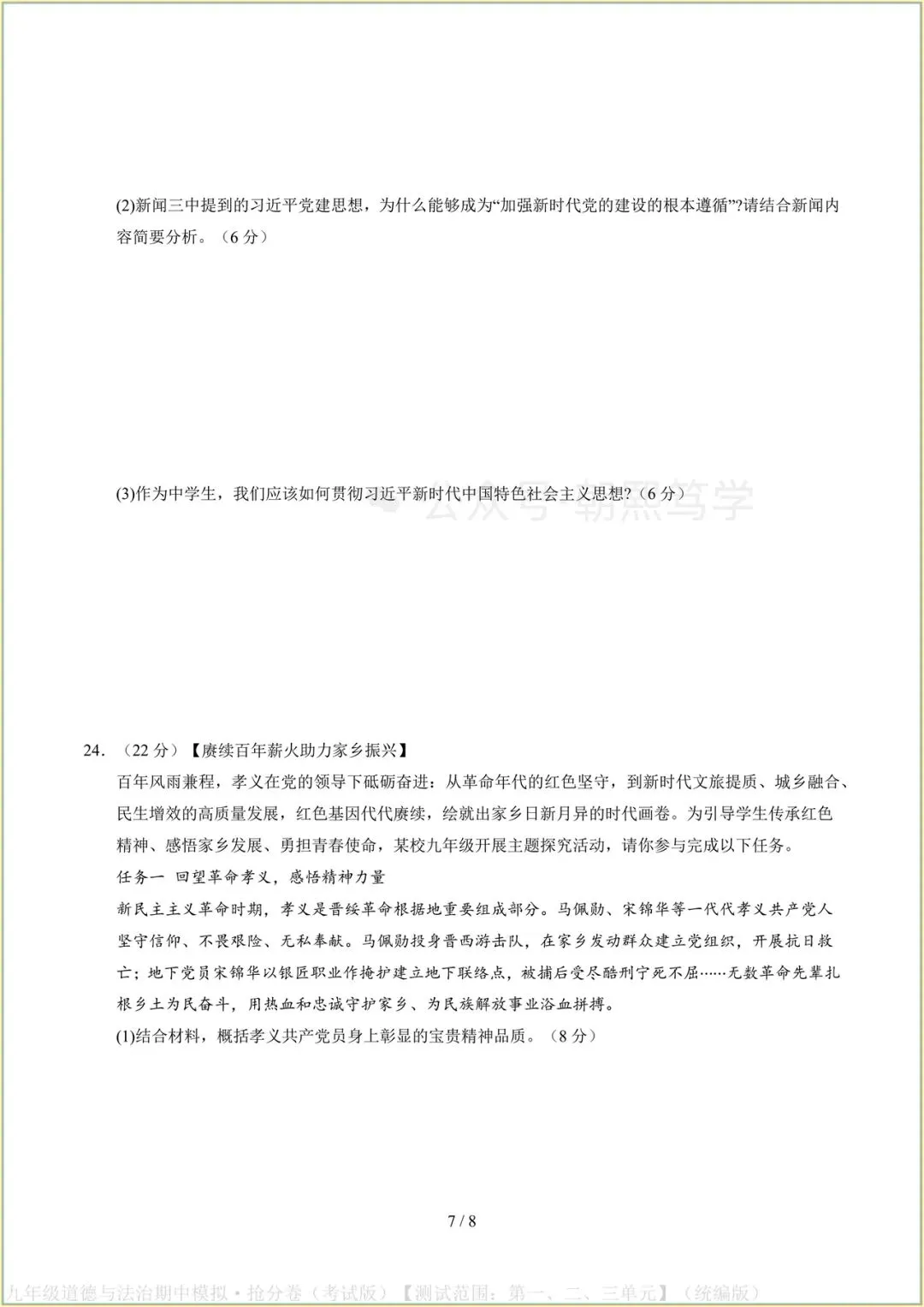 2026新教材九年级上册道法期中模拟抢分卷(考试版)可打印-第8张图片-四季读书网