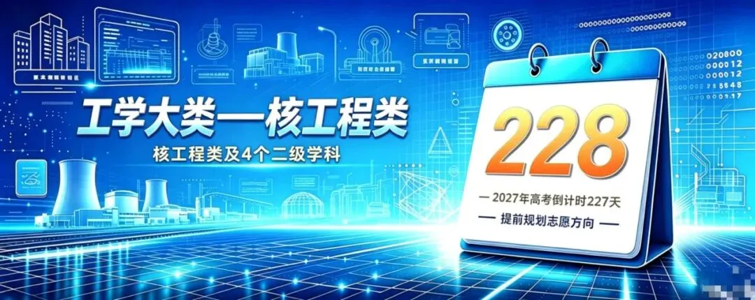 生涯规划从专业了解开始:2027高考倒计时228天(核工程类)-第1张图片-四季读书网