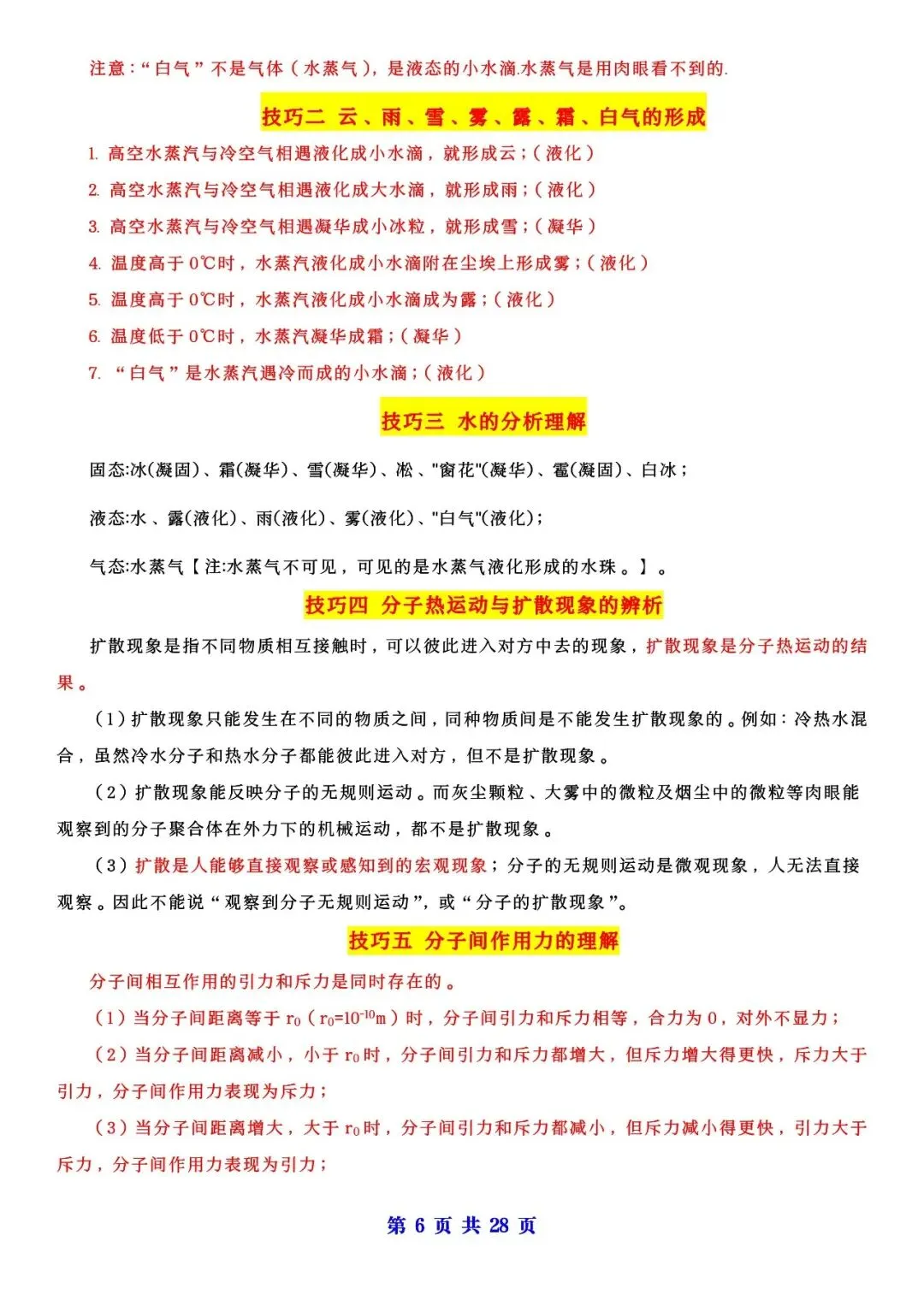 初中生必看!新版中考物理解题技巧归纳(可分享)-第5张图片-四季读书网