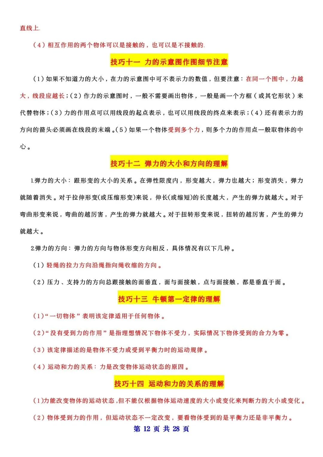 初中生必看!新版中考物理解题技巧归纳(可分享)-第8张图片-四季读书网