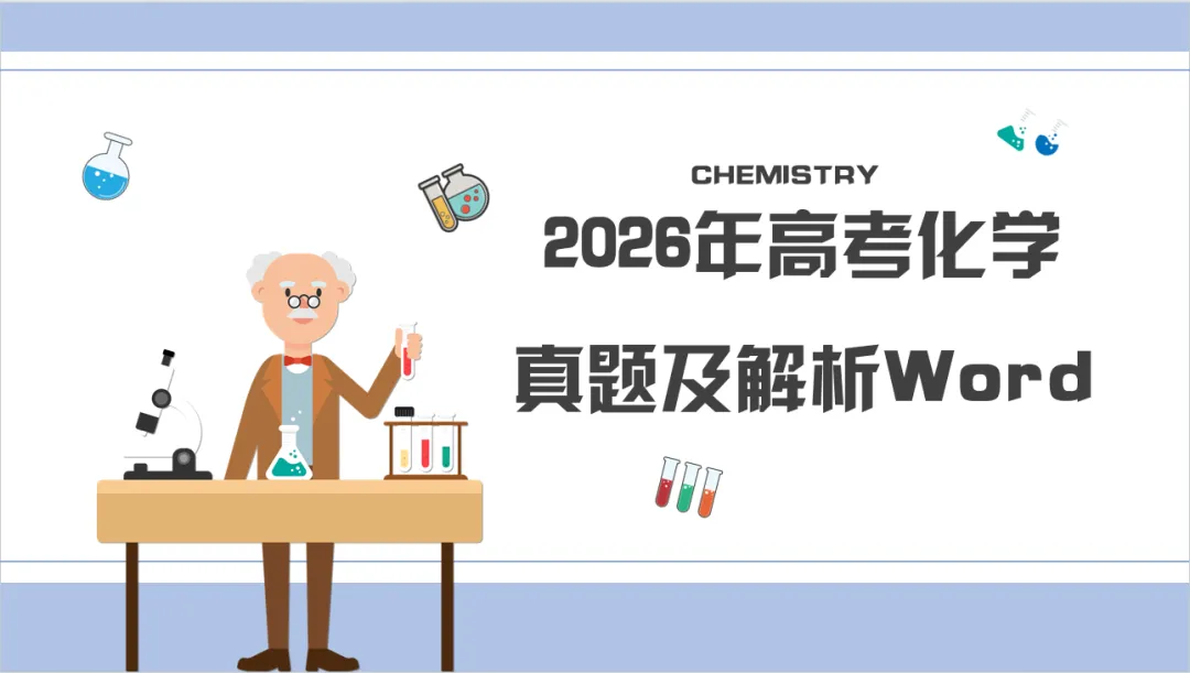2026年高考化学真题及解析最全Word23套-第1张图片-四季读书网