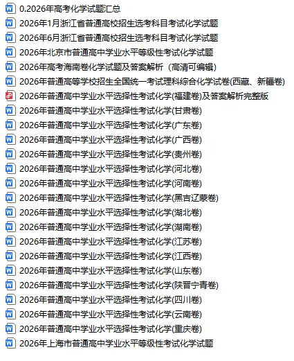 2026年高考化学真题及解析最全Word23套-第2张图片-四季读书网