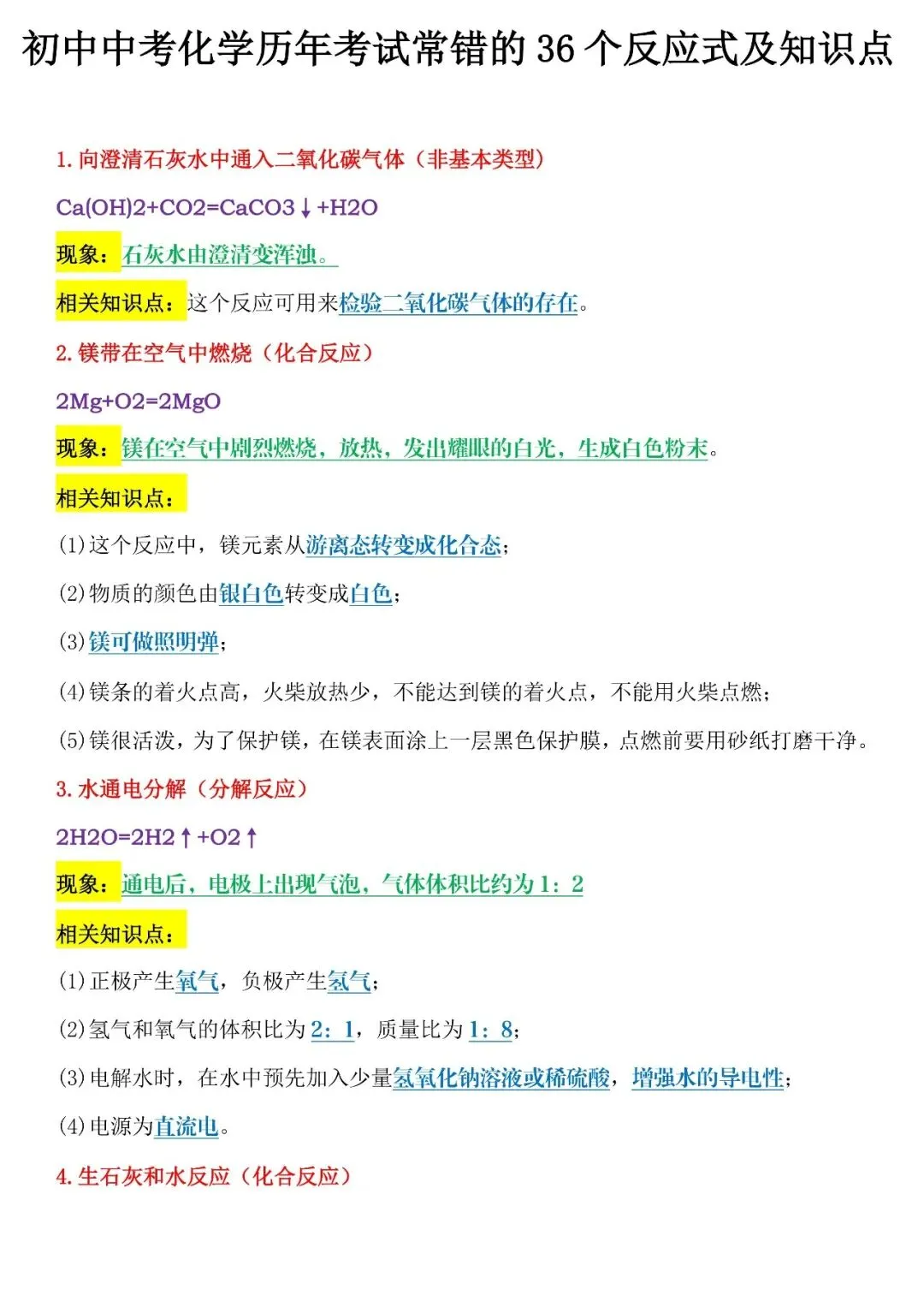 【攻略干货】新版初中中考化学历年考试常错的36 个反应式及知识点(可分享)-第2张图片-四季读书网