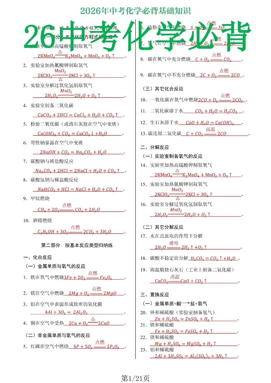 【收藏必备】新版2026年中考化学13类必备知识归纳,电子打印版!-第2张图片-四季读书网 【收藏必备】新版2026年中考化学13类必备知识归纳,电子打印版!-第2张图片-四季读书网