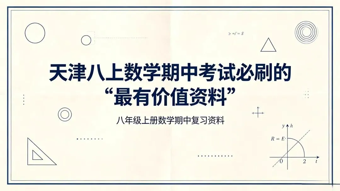 @天津八年级:月考余温未散,期中考又将杀到!有限时间内该刷什么?唯有这份《期中试题汇编》-第1张图片-四季读书网