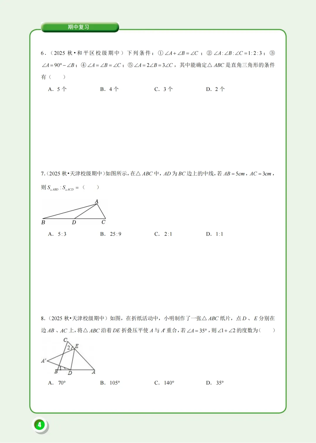 @天津八年级:月考余温未散,期中考又将杀到!有限时间内该刷什么?唯有这份《期中试题汇编》-第4张图片-四季读书网