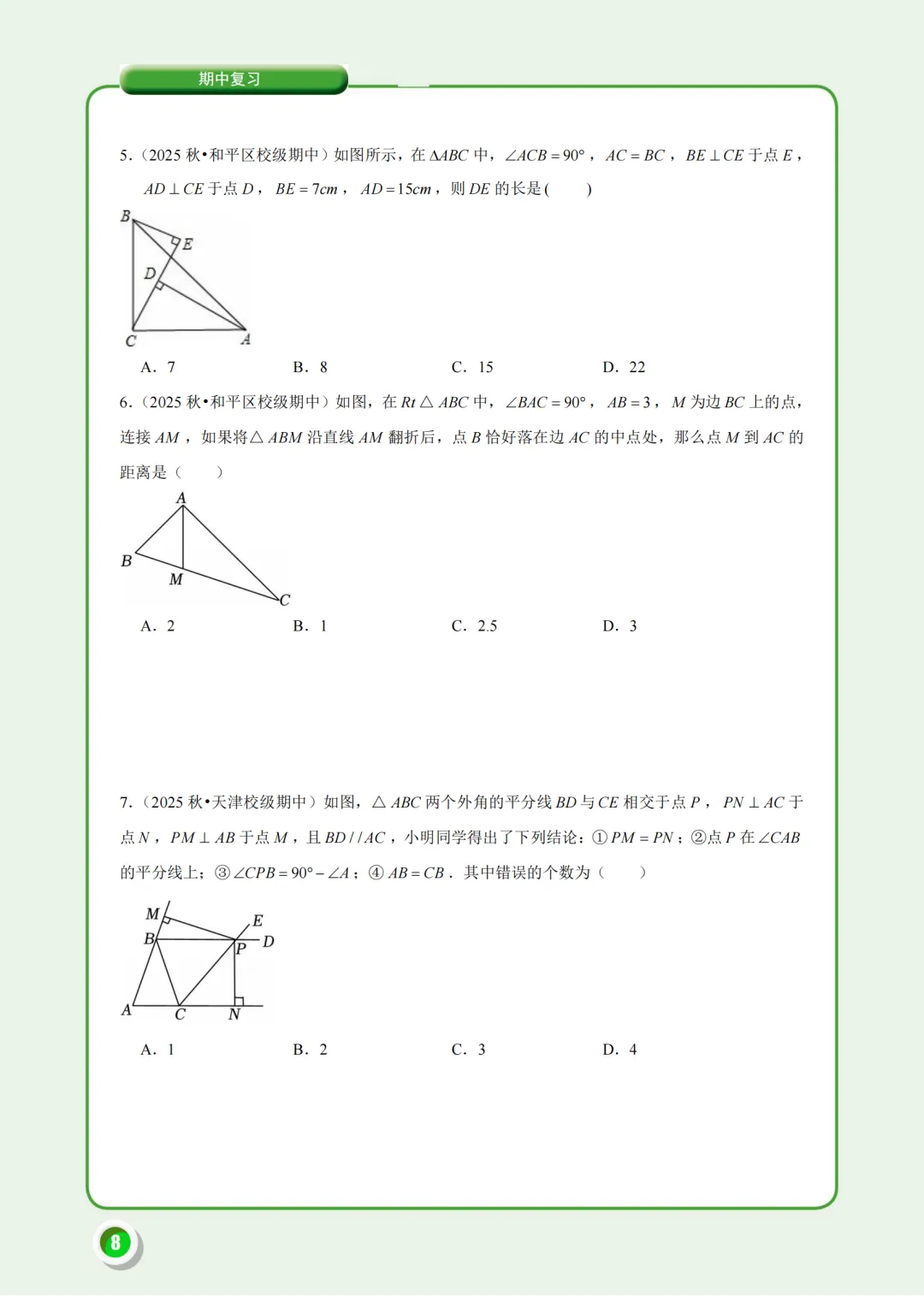 @天津八年级:月考余温未散,期中考又将杀到!有限时间内该刷什么?唯有这份《期中试题汇编》-第7张图片-四季读书网
