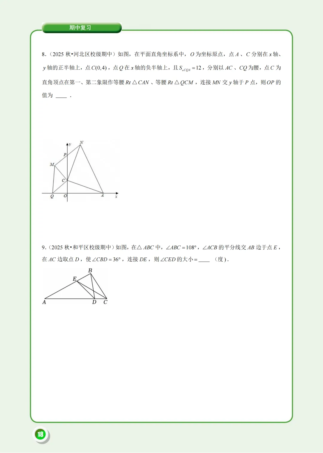 @天津八年级:月考余温未散,期中考又将杀到!有限时间内该刷什么?唯有这份《期中试题汇编》-第15张图片-四季读书网