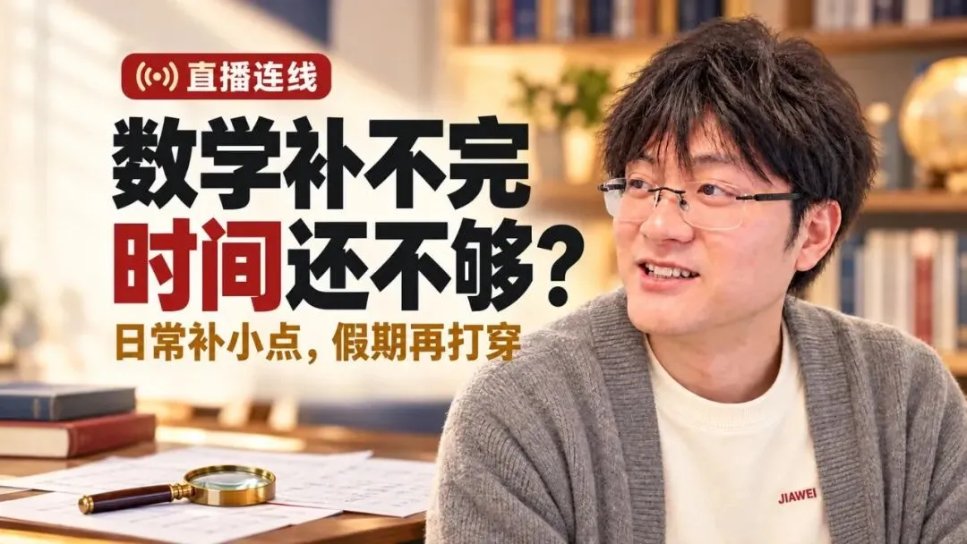 【直播连线】初二竞赛生数学漏洞多、理科挤占文科时间:怎样安排日常补缺,让一对一辅导接上学校学习?-第1张图片-四季读书网