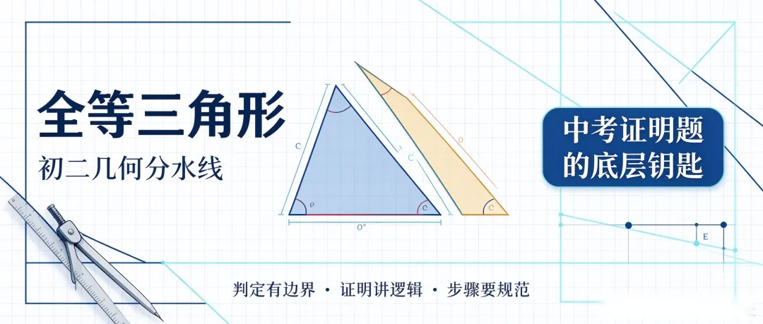 初二数学|全等三角形,几何分水岭,中考证明题的底层钥匙-第2张图片-四季读书网 初二数学|全等三角形,几何分水岭,中考证明题的底层钥匙-第2张图片-四季读书网