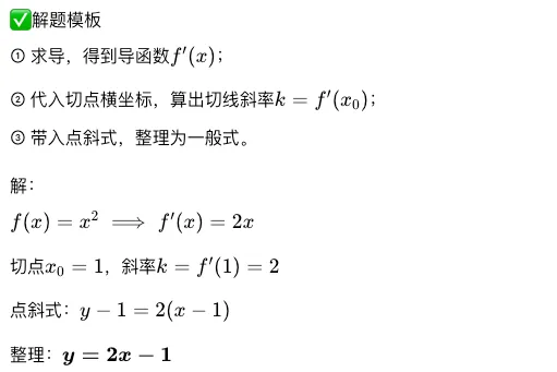 高考数学|导数几何意义・切线方程,5 年高频考点,解题模板整理-第8张图片-四季读书网 高考数学|导数几何意义・切线方程,5 年高频考点,解题模板整理-第8张图片-四季读书网