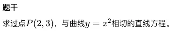 高考数学|导数几何意义・切线方程,5 年高频考点,解题模板整理-第9张图片-四季读书网 高考数学|导数几何意义・切线方程,5 年高频考点,解题模板整理-第9张图片-四季读书网