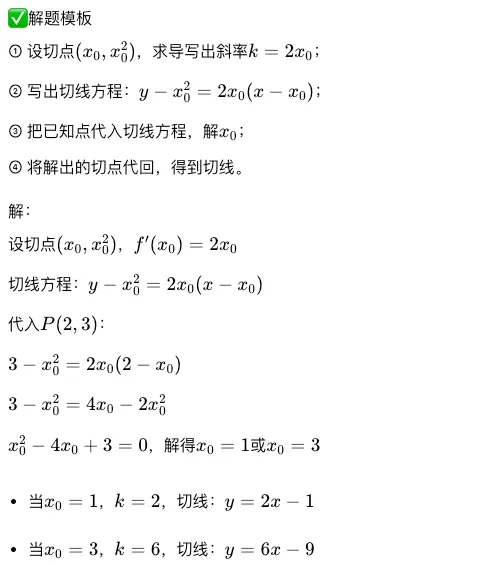 高考数学|导数几何意义・切线方程,5 年高频考点,解题模板整理-第11张图片-四季读书网 高考数学|导数几何意义・切线方程,5 年高频考点,解题模板整理-第11张图片-四季读书网