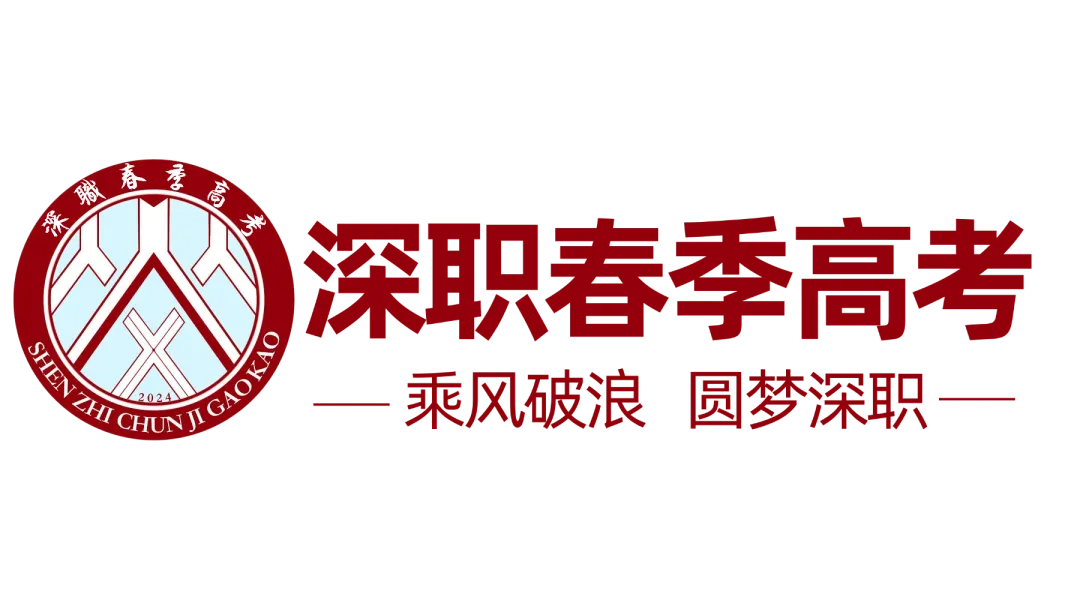 春季高考备考|为什么选择深职愿春季高考升学中心-第1张图片-四季读书网 春季高考备考|为什么选择深职愿春季高考升学中心-第1张图片-四季读书网