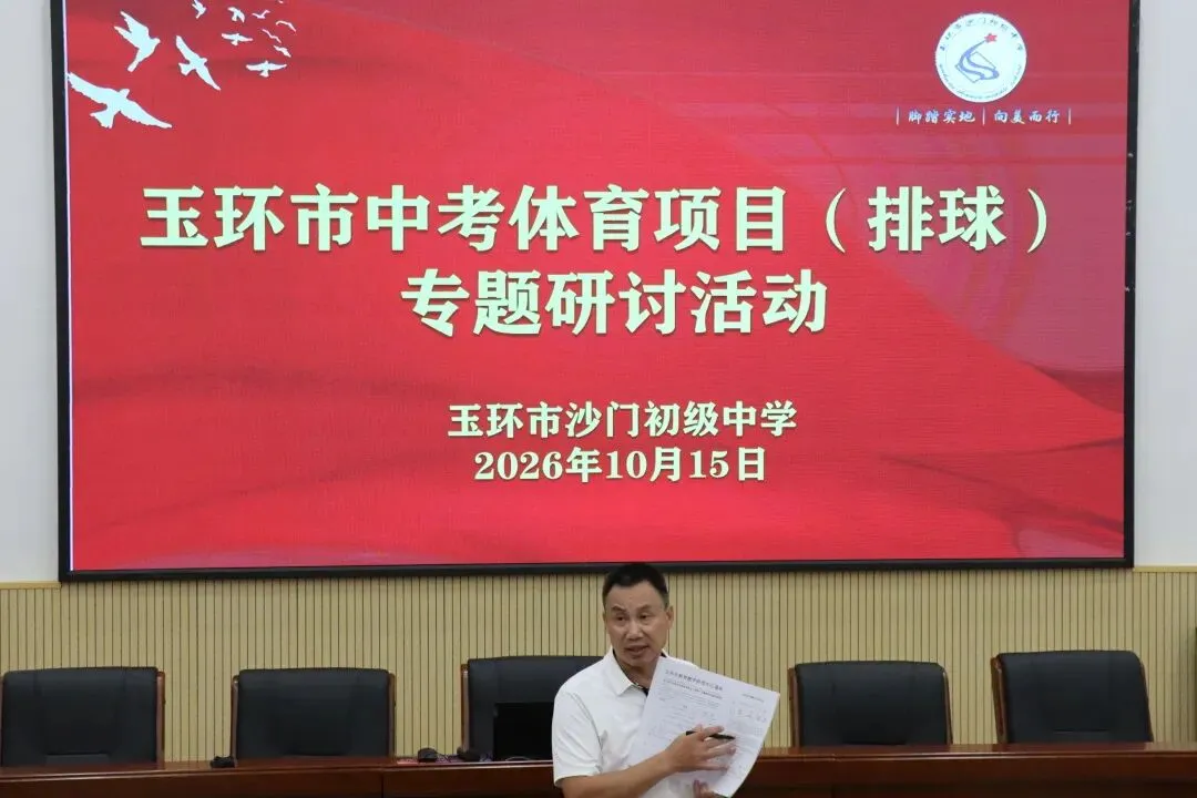 深耕学练赛评,聚力中考提效|玉环市开展体育中考排球专项教学研讨活动-第29张图片-四季读书网 深耕学练赛评,聚力中考提效|玉环市开展体育中考排球专项教学研讨活动-第29张图片-四季读书网