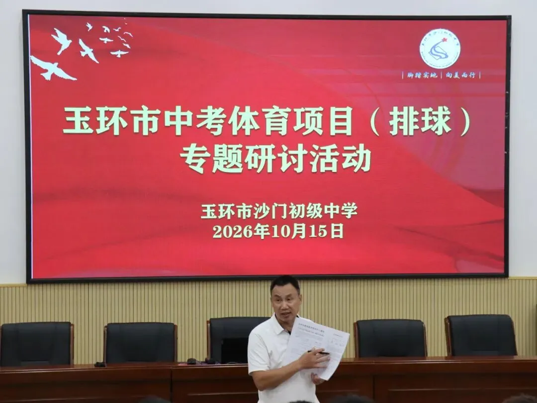 深耕学练赛评,聚力中考提效|玉环市开展体育中考排球专项教学研讨活动-第33张图片-四季读书网 深耕学练赛评,聚力中考提效|玉环市开展体育中考排球专项教学研讨活动-第33张图片-四季读书网