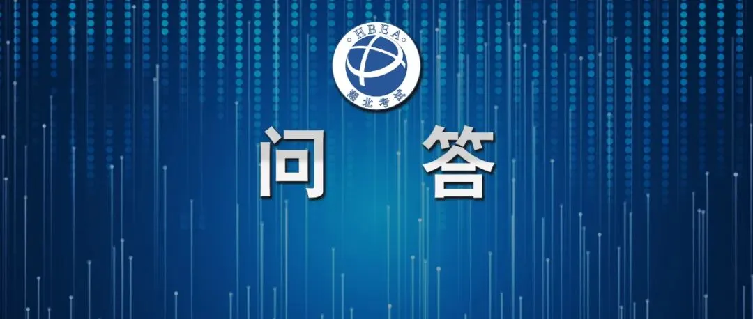 湖北省2027年普通高考报名政策问答-第1张图片-四季读书网