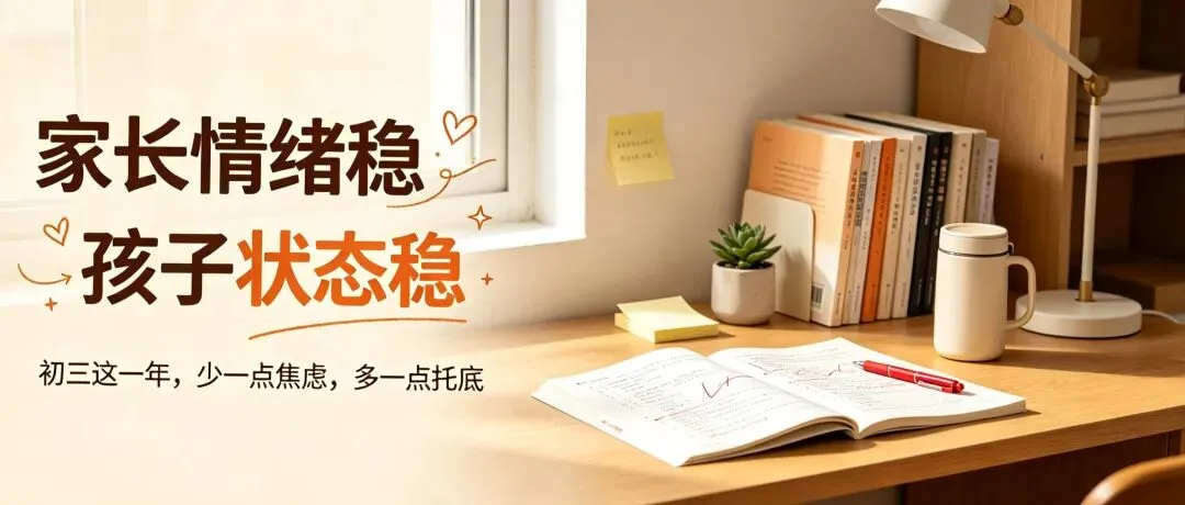 初三拼到最后,拼的从来不是成绩,是家长的情绪-第2张图片-四季读书网