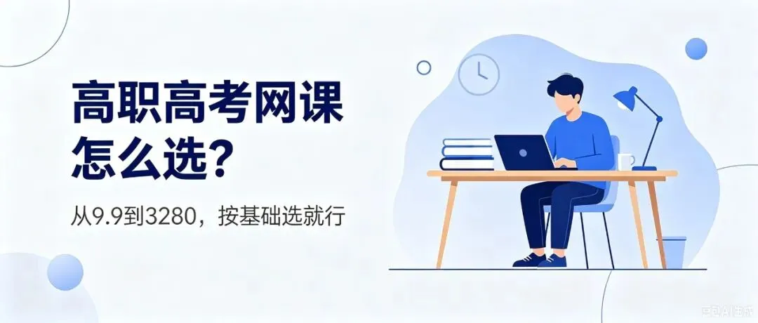 高职高考网课怎么选?-第2张图片-四季读书网 高职高考网课怎么选?-第2张图片-四季读书网