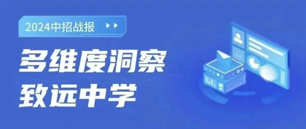 26年中考战报——致远中学-第5张图片-四季读书网