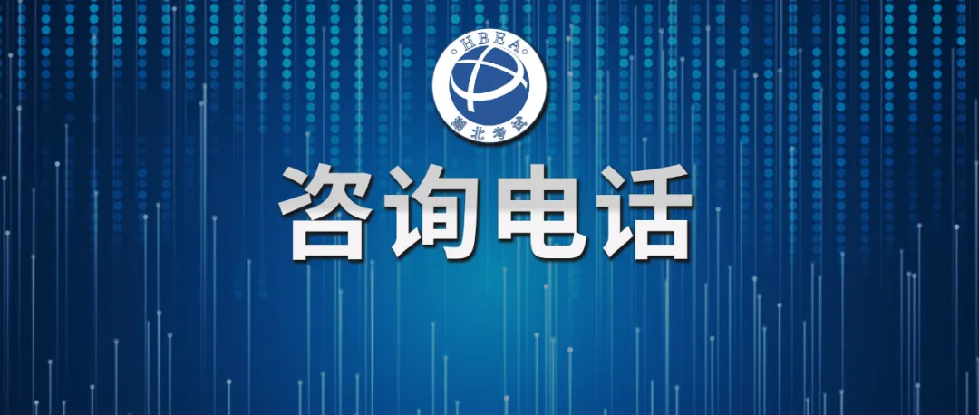 2027年湖北省各市(州)考区普通高考报名咨询电话-第1张图片-四季读书网 2027年湖北省各市(州)考区普通高考报名咨询电话-第1张图片-四季读书网