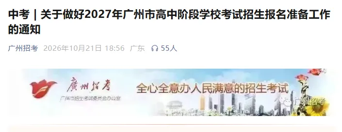 划重点!2027广州中考报名准备启动,这几个时间节点家长务必盯紧-第3张图片-四季读书网 划重点!2027广州中考报名准备启动,这几个时间节点家长务必盯紧-第3张图片-四季读书网