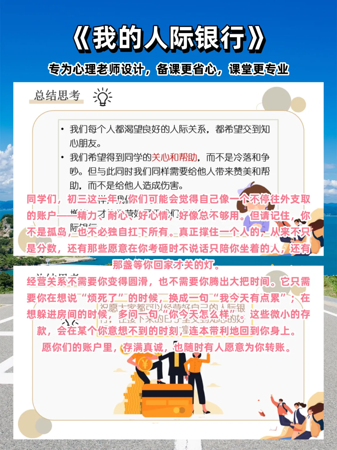 初三心理课:《我的人际银行》让学生认识人际交往的重要性,培养学生建立良好人际关系的态度-第6张图片-四季读书网 初三心理课:《我的人际银行》让学生认识人际交往的重要性,培养学生建立良好人际关系的态度-第6张图片-四季读书网