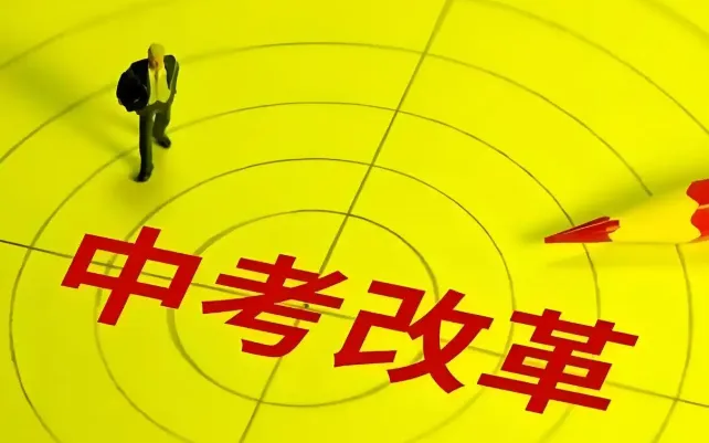 多地网友建议“取消中考”,官方回应!-第2张图片-四季读书网 多地网友建议“取消中考”,官方回应!-第2张图片-四季读书网