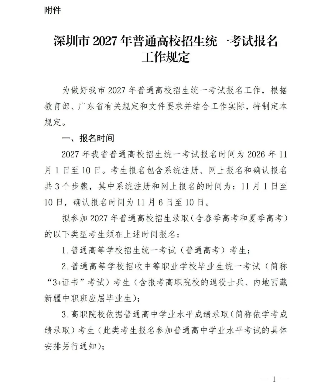 深圳2027高考报名通知(含报名点联系方式)-第3张图片-四季读书网