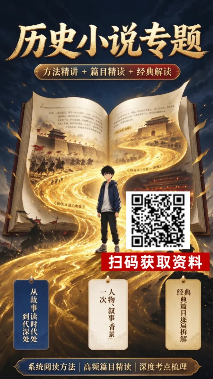 高考小说 | 历史题材小说方法精讲:高考解读+命题归纳+知识点+答题方法-第1张图片-四季读书网 高考小说 | 历史题材小说方法精讲:高考解读+命题归纳+知识点+答题方法-第1张图片-四季读书网