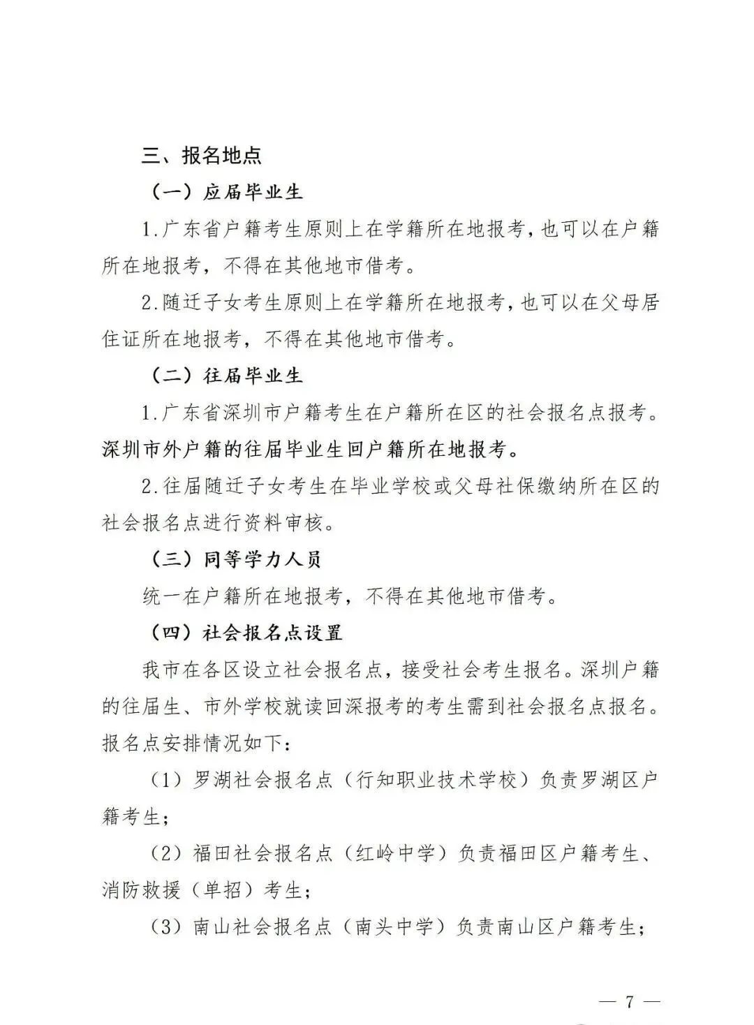 深圳2027高考报名通知(含报名点联系方式)-第9张图片-四季读书网