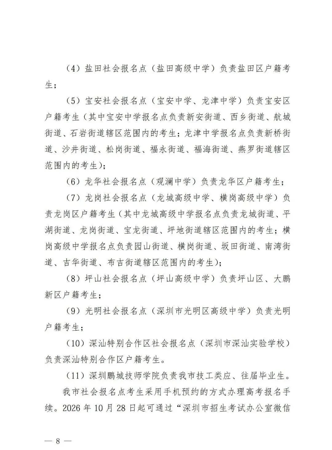 深圳2027高考报名通知(含报名点联系方式)-第10张图片-四季读书网