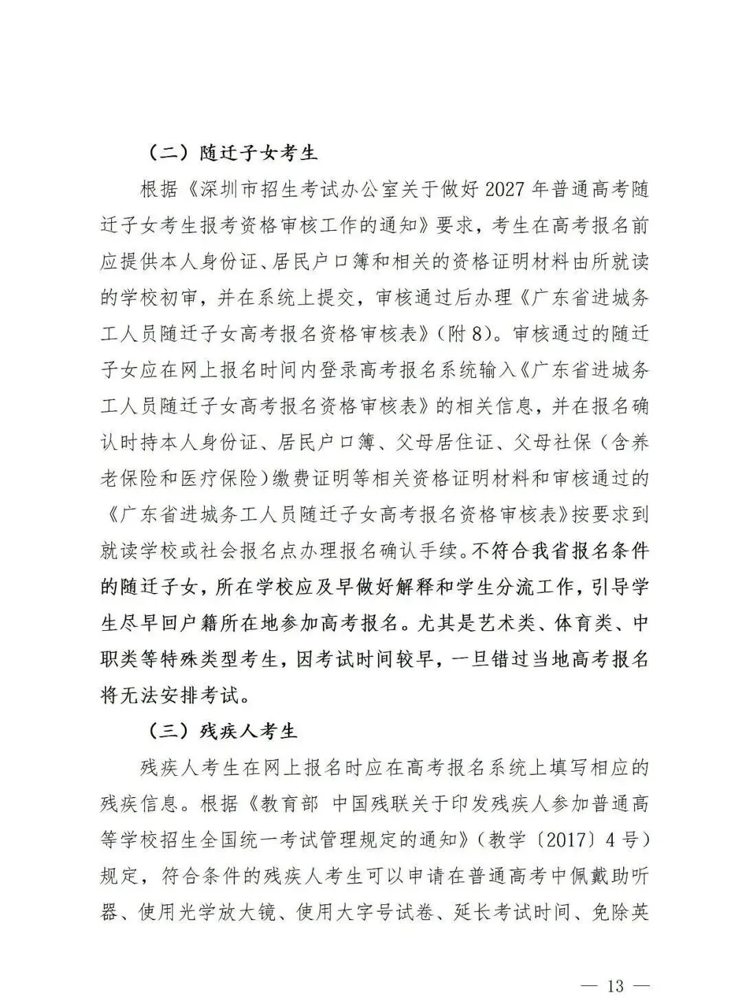 深圳2027高考报名通知(含报名点联系方式)-第15张图片-四季读书网