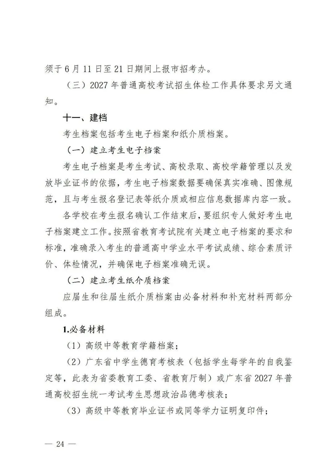 深圳2027高考报名通知(含报名点联系方式)-第26张图片-四季读书网