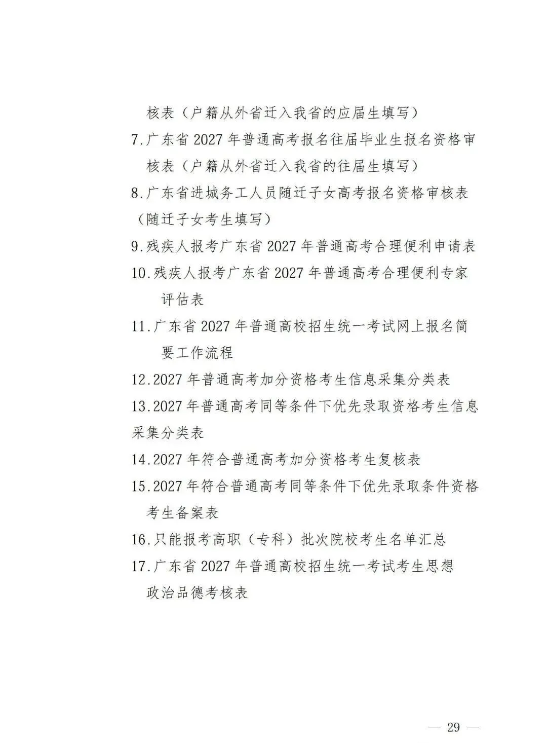 深圳2027高考报名通知(含报名点联系方式)-第31张图片-四季读书网