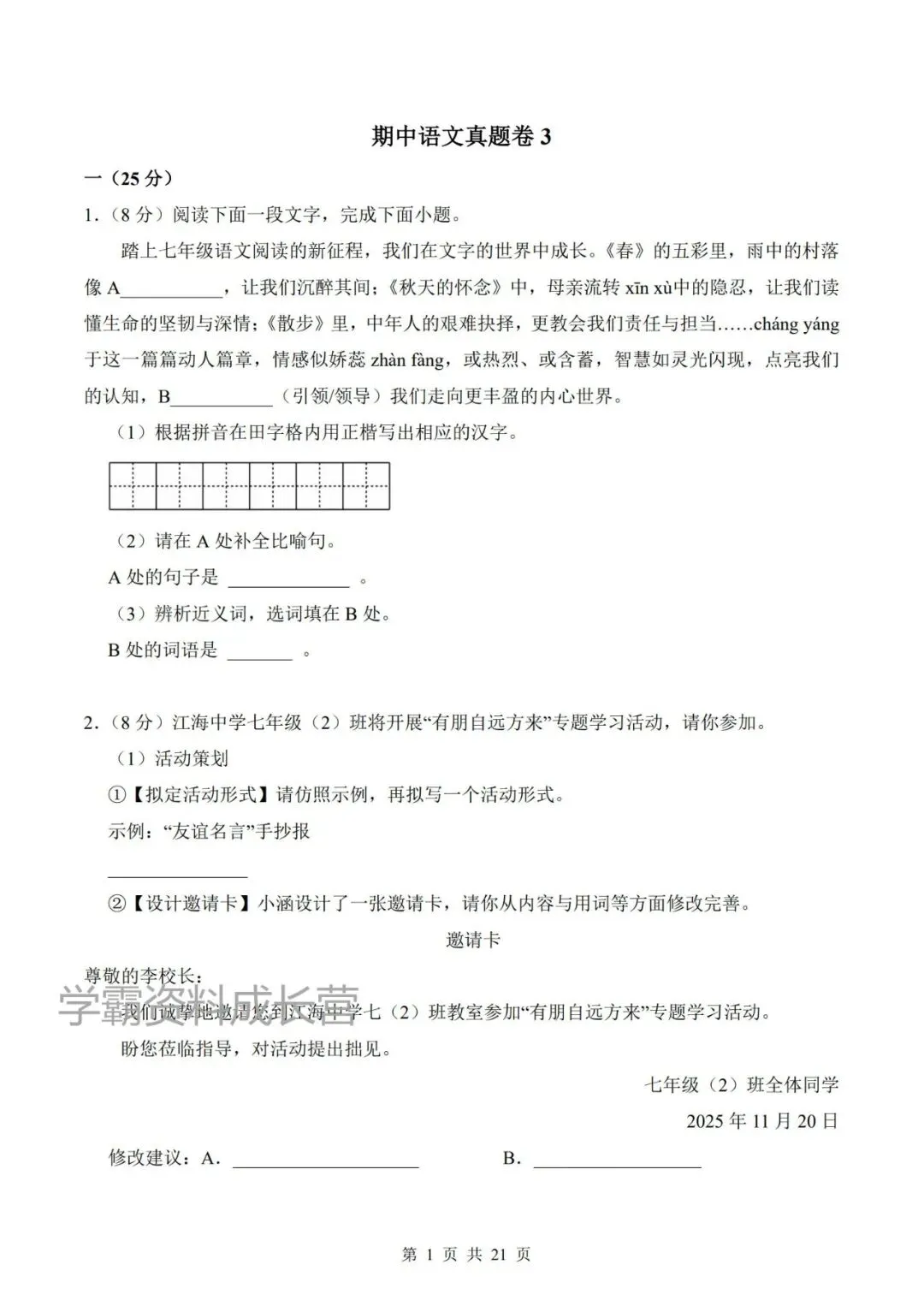 26年七上语文期中真题试卷(共3套,附答案解析),电子版可打印!-第3张图片-四季读书网