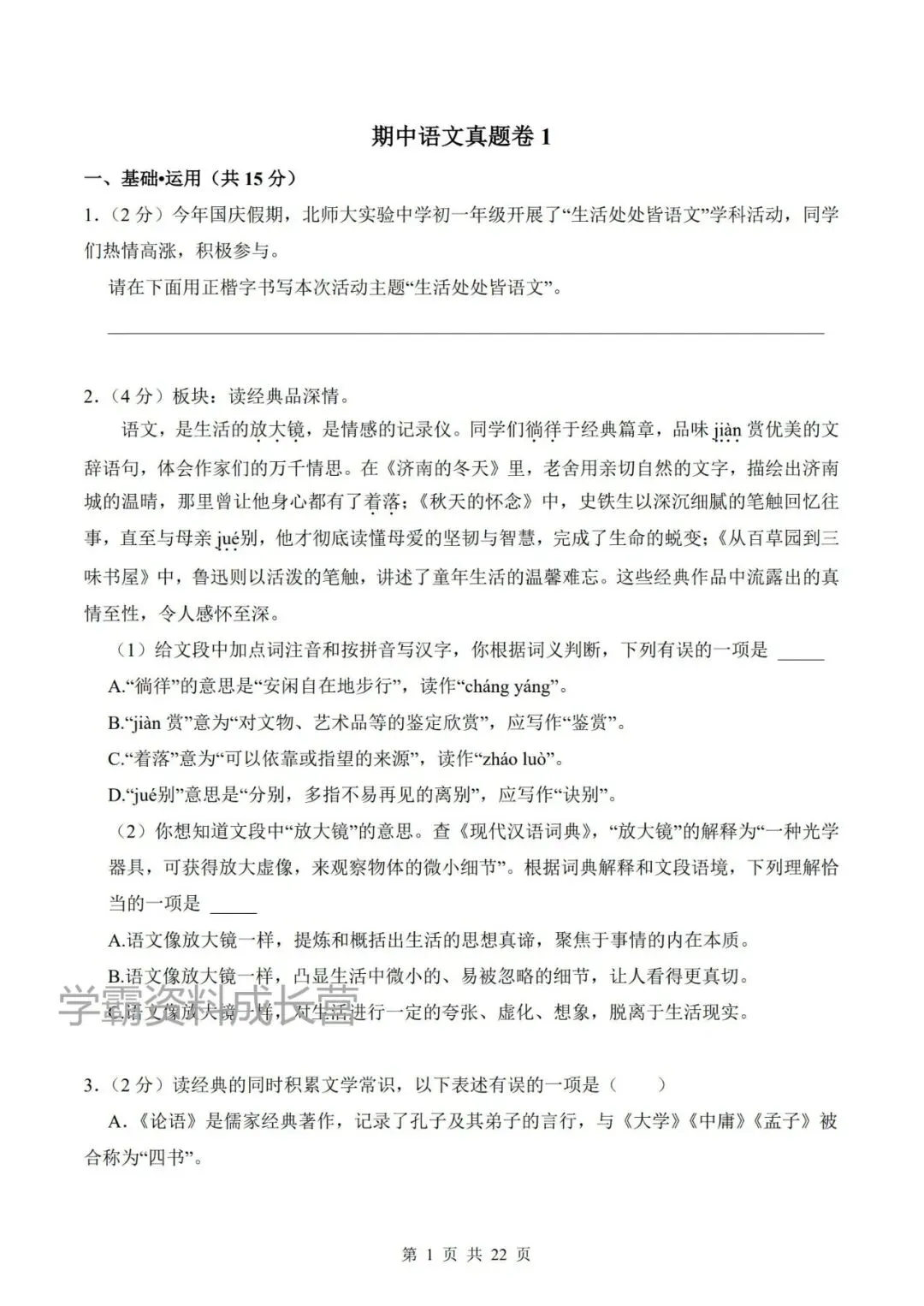 26年七上语文期中真题试卷(共3套,附答案解析),电子版可打印!-第15张图片-四季读书网