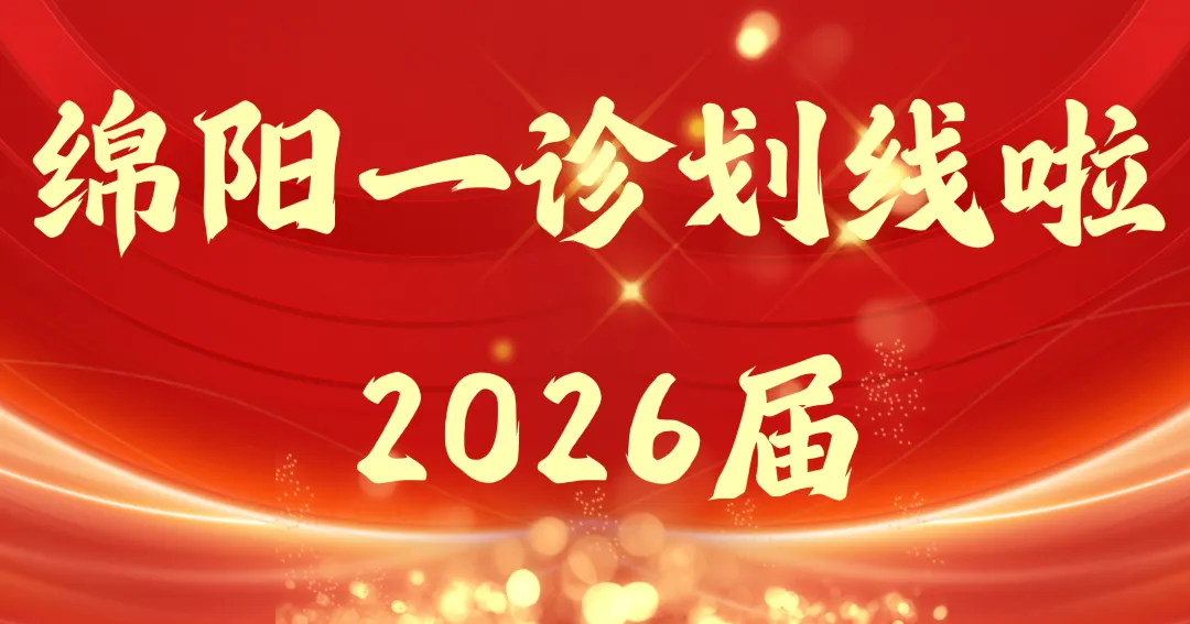 绵阳一诊划线及分析!免费领取绵阳一诊试卷!-第1张图片-四季读书网