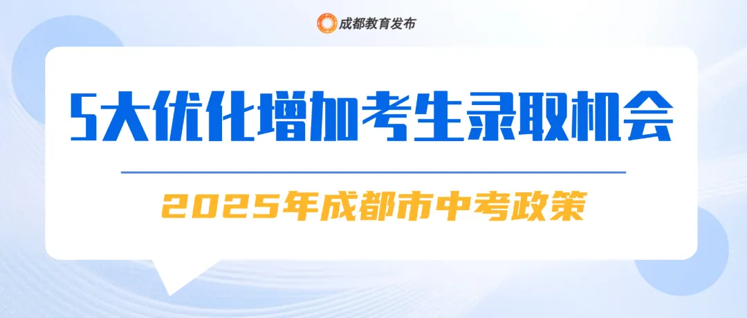 招生巨变 | 2025成都中考政策出炉!速转!!!-第4张图片-四季读书网