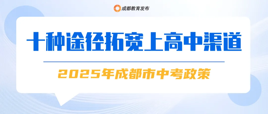 招生巨变 | 2025成都中考政策出炉!速转!!!-第5张图片-四季读书网