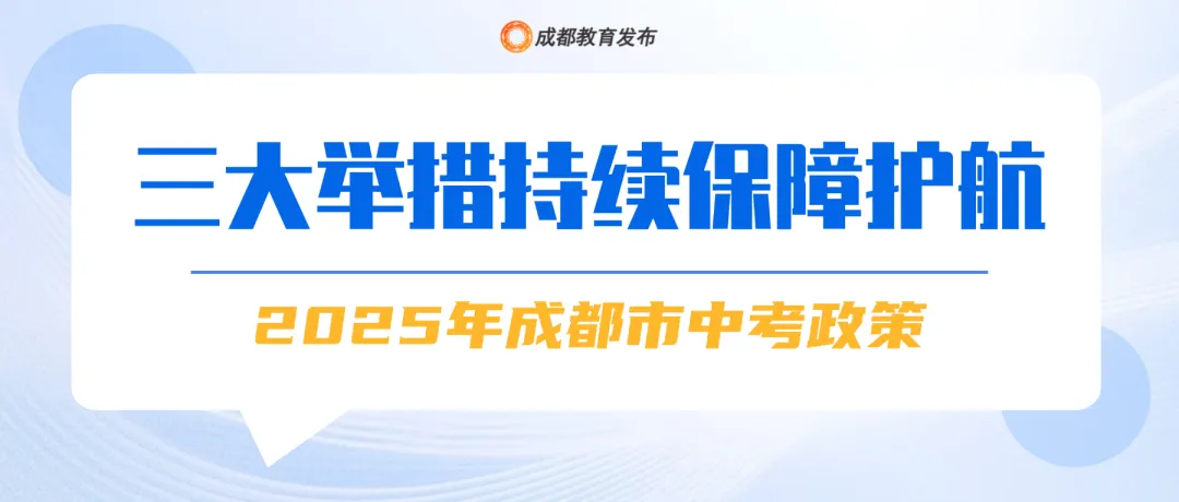 招生巨变 | 2025成都中考政策出炉!速转!!!-第16张图片-四季读书网