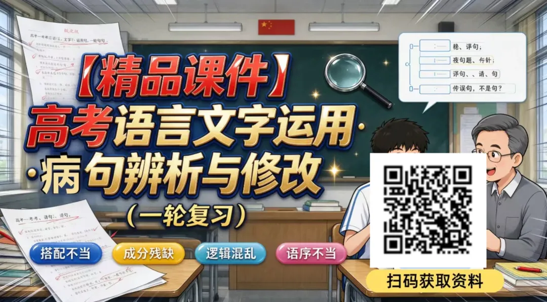 2027高考语言文字运用全考点精讲——辨病句·炼词语·明标点·顺衔接-第1张图片-四季读书网 2027高考语言文字运用全考点精讲——辨病句·炼词语·明标点·顺衔接-第1张图片-四季读书网