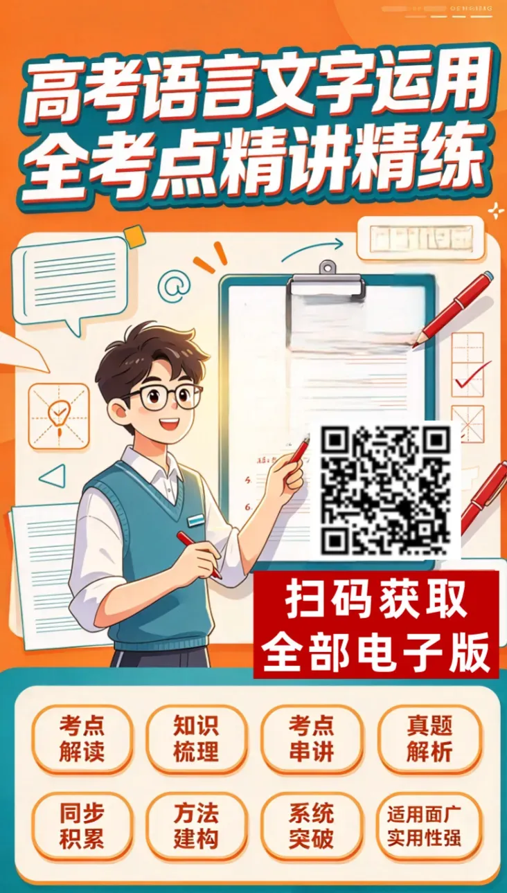 2027高考语言文字运用全考点精讲——辨病句·炼词语·明标点·顺衔接-第2张图片-四季读书网 2027高考语言文字运用全考点精讲——辨病句·炼词语·明标点·顺衔接-第2张图片-四季读书网