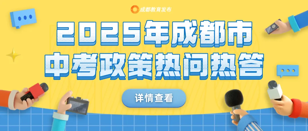 招生巨变 | 2025成都中考政策出炉!速转!!!-第20张图片-四季读书网