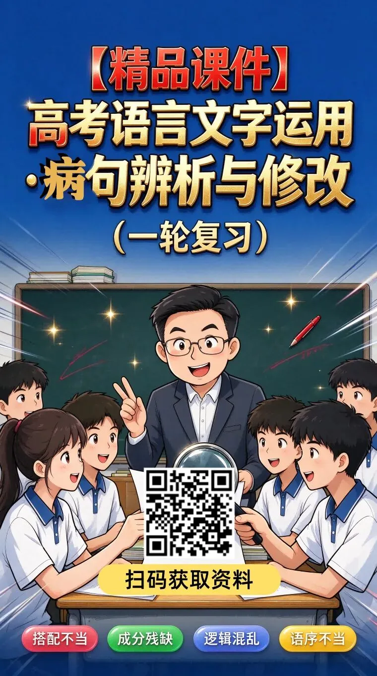 2027高考语言文字运用全考点精讲——辨病句·炼词语·明标点·顺衔接-第4张图片-四季读书网 2027高考语言文字运用全考点精讲——辨病句·炼词语·明标点·顺衔接-第4张图片-四季读书网