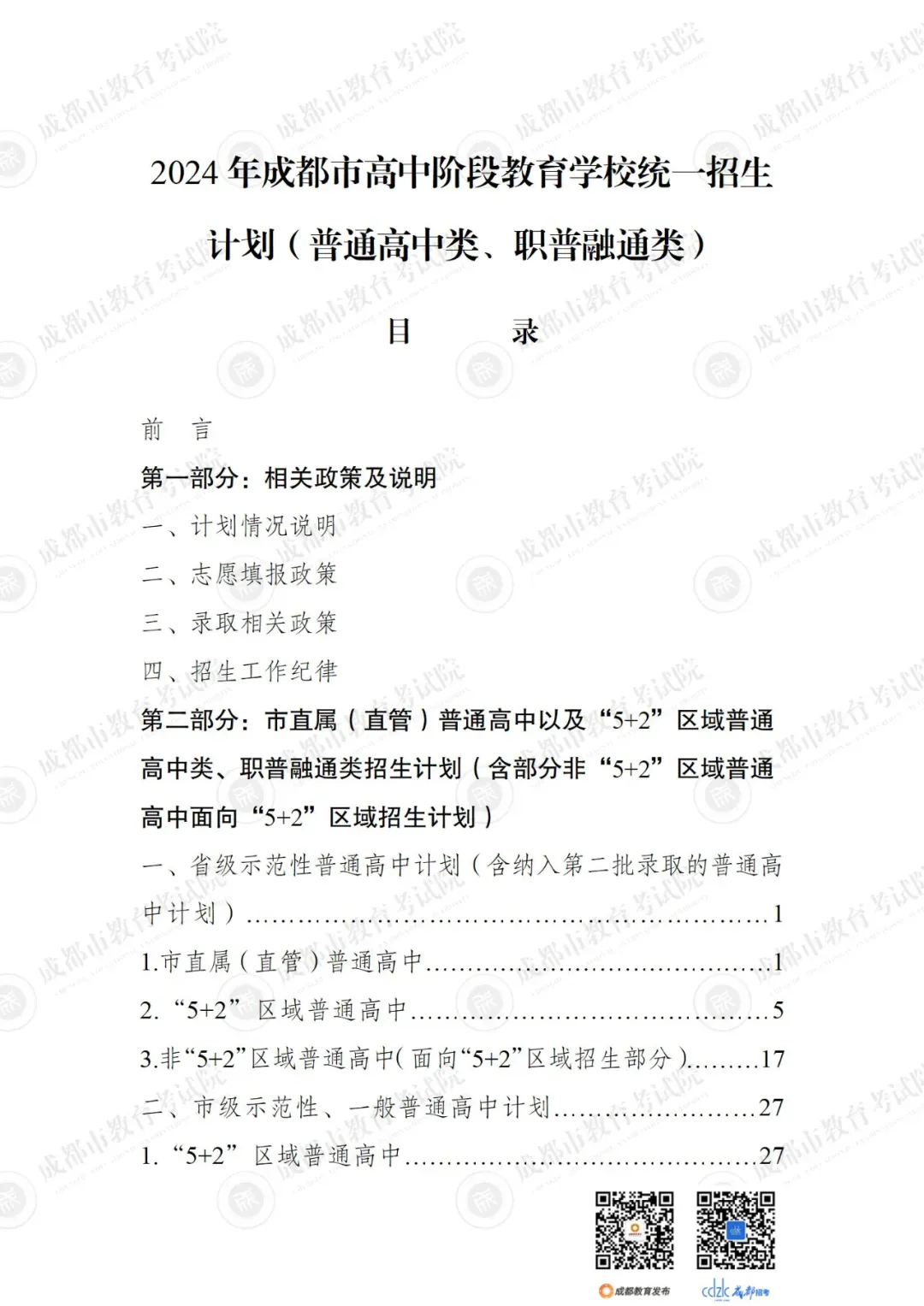 重磅 | 2024中考14.92万人报名,普高率67%!速览高中招生计划!-第12张图片-四季读书网