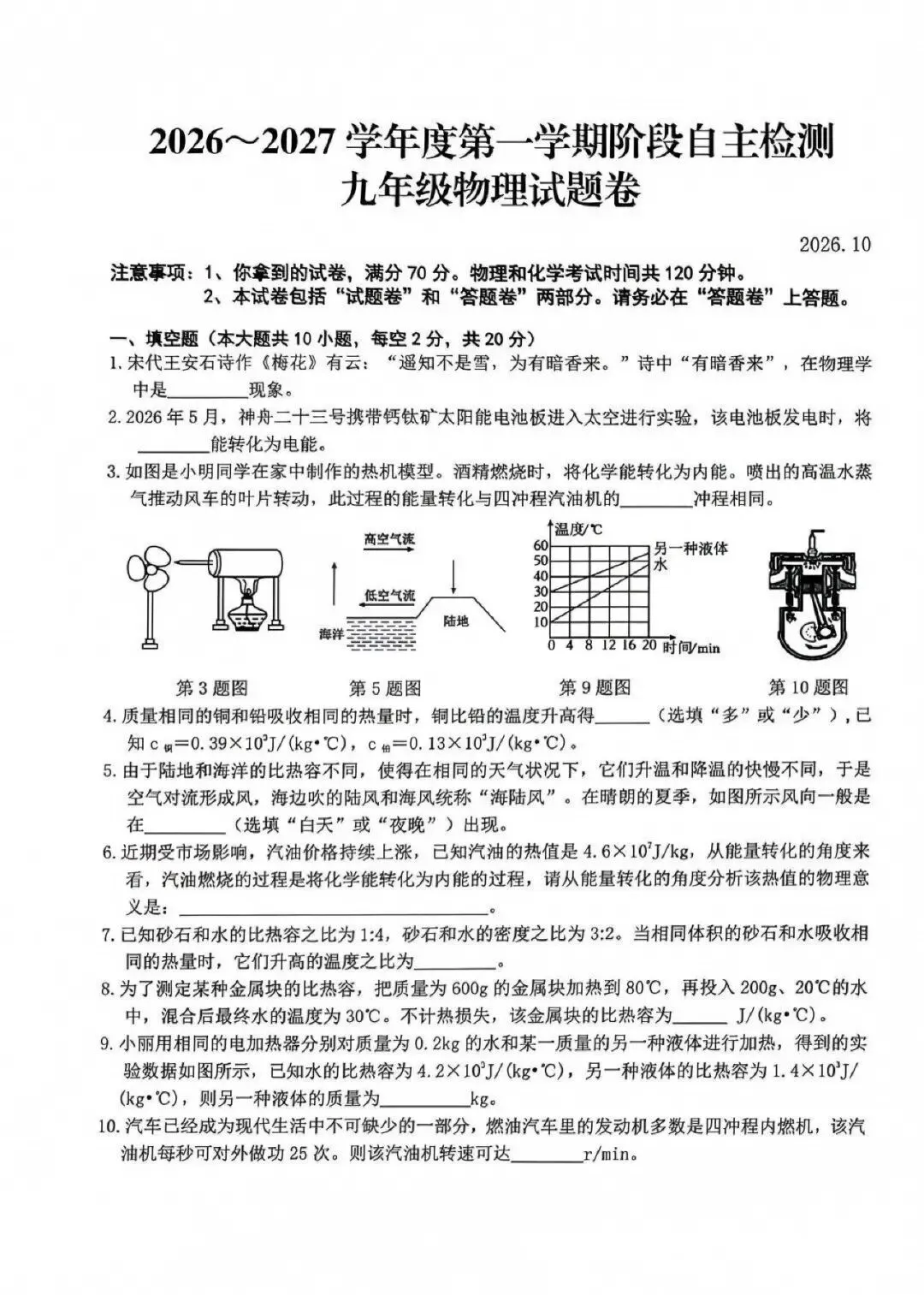 【初三月考】安庆市2026-2027学年九年级第一次月考物理、化学试题和答案-第1张图片-四季读书网